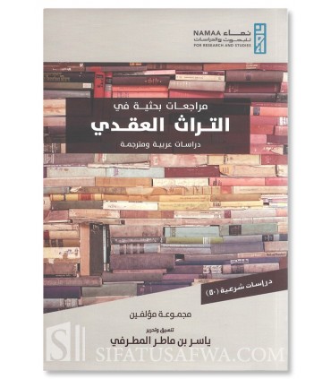 Research Reviews in the theological heritage - مراجعات بحثية في التراث العقدي دراسات عربية ومترجمة - ياسر ماطر المطرفي