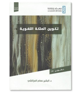 The Formation of the Linguistic Faculty - Bashir Essam El Marakchi - تكوين الملكة اللغوية - البشير عصام المراكشي