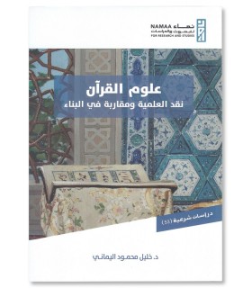 Sciences coraniques, critique scientifique et nouvelle construction - علوم القرآن نقد العلمية ومقاربة في البناء - خليل اليماني