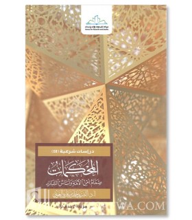 al-Muhkamat (les versets clairs et décisifs) - Sharif Hatim Al-Awni - المحكمات - الشريف حاتم العوني