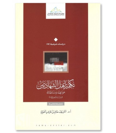 Takfir Ahl ash-Shahadatayn - Sharif Hatim Al-Awni - تكفير أهل الشهادتين - الشريف حاتم العوني