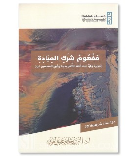 The concept of Shirk in worship - Sharif Hatim Al-Awni - مفهوم شرك العبادة - الشريف حاتم العوني