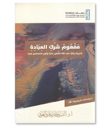 The concept of Shirk in worship - Sharif Hatim Al-Awni - مفهوم شرك العبادة - الشريف حاتم العوني