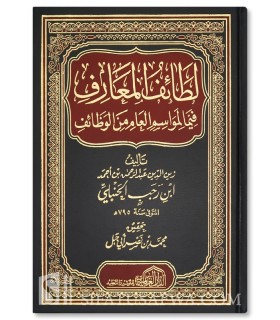 Lataaif al-Ma'aarif by ibn Rajab لطائف المعارف فيما لمواسم العام من الوظائف - ابن رجب