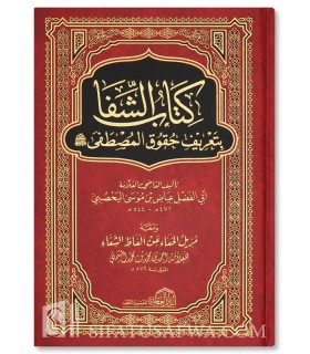 Ach-Chifaa - Al-Qadi 'Iyad  الشفا بتعريف حقوق المصطفى ـ القاضي عياض