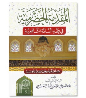 Al-Muqadimmat ul-Hadramiyyah fi Fiqhi Saadati Shaafi’iyyah  المقدمة الحضرمية في فقه السادة الشافعية