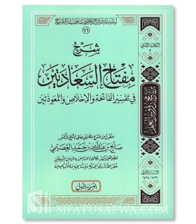 Sharh Miftah Sa'adatayn - Usaymi - شرح مفتاح السعادتين في تفسير الفاتحة والاخلاص والمعوذتين‎ - الشيخ صالح العصيمي