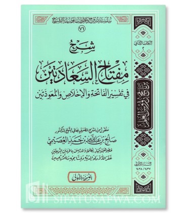 Sharh Miftah Sa'adatayn - Usaymi - شرح مفتاح السعادتين في تفسير الفاتحة والاخلاص والمعوذتين‎ - الشيخ صالح العصيمي