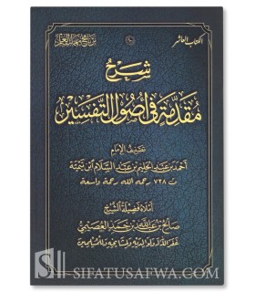 Charh Mouqaddimah Ousoul at-Tafsir (Ibn Taymiyyah) - Salih al-'Osaimi - شرح المفسر من القرآن الميسر - الشيخ صالح العصيمي