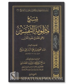 Charh Mandhoumah at-Tafsir (al-Zamzami) - Salih al-'Osaimi - شرح منظومة التفسير وهي نظم في علوم القرآن - الشيخ صالح العصيمي