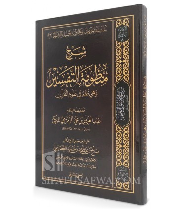 Sharh Mandhumah at-Tafsir (al-Zamzami) - Salih al-'Usaymi - شرح منظومة التفسير وهي نظم في علوم القرآن - الشيخ صالح العصيمي