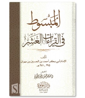 al-Mabsout fi Qira-at al-'Ashr - Al-Imam Ibn Mihran (381H) - المبسوط في القراءات العشر - الإمام أبو بكر ابن مهران