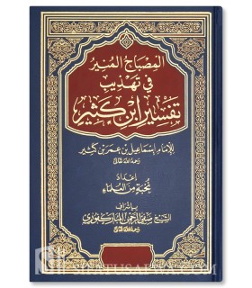 Al-Misbah al-Mounir (Résumé du Tafsir ibn Kathir) - Al-Mubarakfuri - المصباح المنير في تهذيب تفسير ابن كثير - المباركفوري