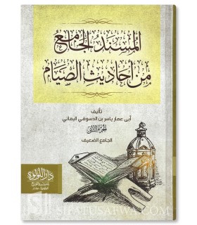 Al-Mousnad al-Jami' min Ahadith as-Siyam (500 Hadiths avec Harakats) - المسند الجامع من أحاديث الصيام - أبو عمار ياسر الدسوقي