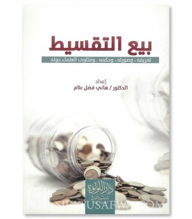 Al-Biy' at-Taqsit - Sale for deferred payment (installments) - بيع التقسيط - هاني فضل عالم