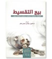 Al-Biy' at-Taqsit - Sale for deferred payment (installments)