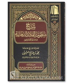 Sharh Mandhumah al-Qala-id al-Burhaniyah - Shaykh al-Uthaymin - شرح منظومة القلائد البرهانية في علم الفرائض للشيخ العثيمين