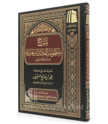 Sharh Mandhumah al-Qala-id al-Burhaniyah - Shaykh al-Uthaymin - شرح منظومة القلائد البرهانية في علم الفرائض للشيخ العثيمين