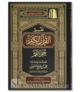 Tafsir Juz 'Amma  - Cheikh al-Uthaymin  تفسير جزء عم  للعلامة العثيمين