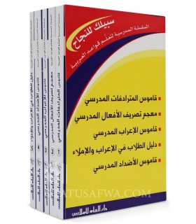 Pack : Outils indispensables à l’étudiant en langue arabe - السلسلة المدرسية لتعلم قواعد العربية