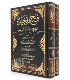 Fath al-Majid li Sharh Kitab at-Tawhid - فتح المجيد لشرح كتاب التوحيد - عبدالرحمن بن حسن بن الشيخ