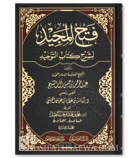 Fath al-Majid li Sharh Kitab at-Tawhid - فتح المجيد لشرح كتاب التوحيد - عبدالرحمن بن حسن بن الشيخ