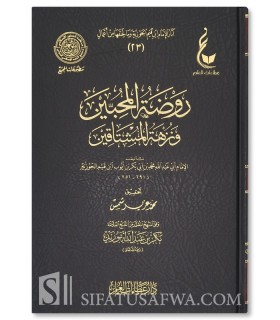 Rawdatul-Muhibbin wa Nuzhatul-Mushtaqin - Ibn Qayyim al-Jawziyyah  روضة المحبين و نزهة المشتاقين ـ الإمام ابن قيم الجوزية