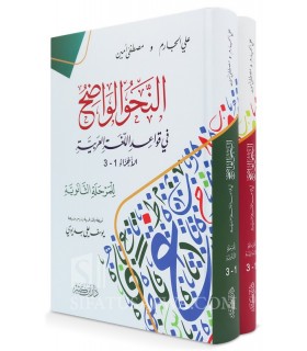 An-Nahou al-Wadih, tome 1 et 2, avec corrections des exercices  النحو الواضح المجلد (1 و 2) مع دليل الإجابات النموذجية
