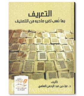 Ta’rif bima Nusiba lighayri saahibihi mina Tasnif - Al-Salami - التعريف بما نسب لغير صاحبه من التصنيف -عزت بن عبدالرحمن السلمي