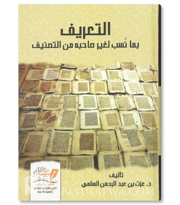 Ta’rif bima Nusiba lighayri saahibihi mina Tasnif - Al-Salami - التعريف بما نسب لغير صاحبه من التصنيف -عزت بن عبدالرحمن السلمي