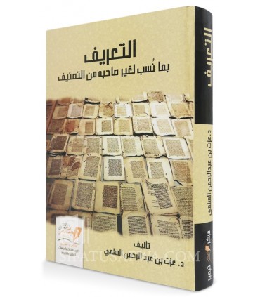 Ta’rif bima Nusiba lighayri saahibihi mina Tasnif - Al-Salami - التعريف بما نسب لغير صاحبه من التصنيف -عزت بن عبدالرحمن السلمي