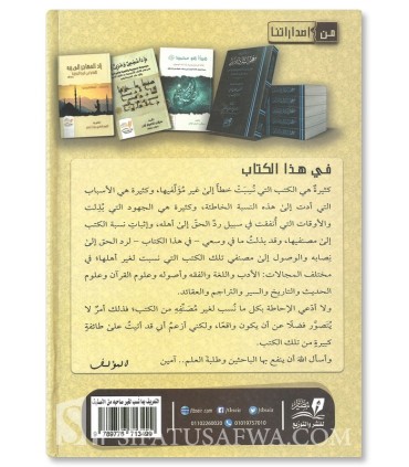 Ta’rif bima Nusiba lighayri saahibihi mina Tasnif - Al-Salami - التعريف بما نسب لغير صاحبه من التصنيف -عزت بن عبدالرحمن السلمي