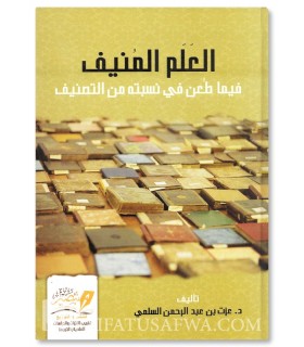 Books whose authorship is disputed - Dr Azzat Al-Salami - العَلم المنيف فيما طعن في نسبته من التصنيف - د.عزت بن عبدالرحمن السلمي