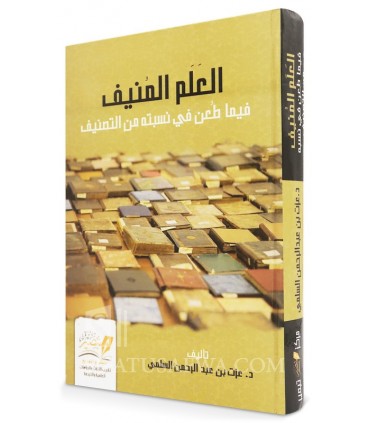Livres dont la paternité de l'auteur est contestée - Izzat Al-Salami - العَلم المنيف فيما طعن في نسبته من التصنيف -عزت السلمي