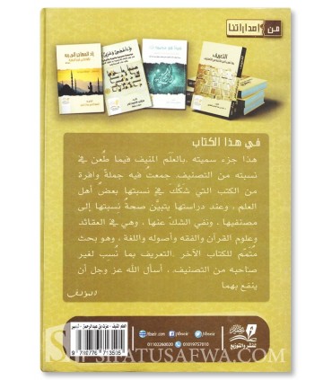 Livres dont la paternité de l'auteur est contestée - Izzat Al-Salami - العَلم المنيف فيما طعن في نسبته من التصنيف -عزت السلمي