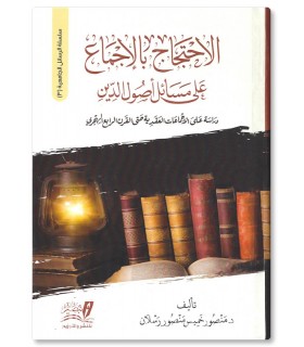 Al-Ihtijaj bi al-Ijma' 'ala Masail Usul ad-Din - Dr Mansur Raslan - الاحتجاج بالإجماع على مسائل أصول الدين - د. منصور رسلان