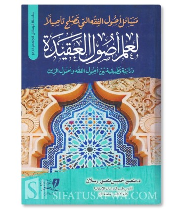 مسائل أصول الفقه التي تصلح تأصيلا لعلم أصول العقيدة - د. منصور رسلان