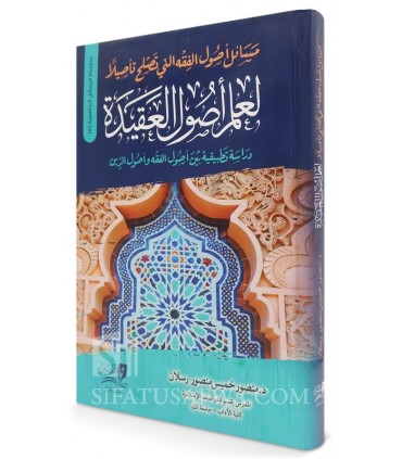 مسائل أصول الفقه التي تصلح تأصيلا لعلم أصول العقيدة - د. منصور رسلان