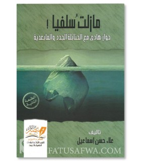 Je suis toujours Salafi: Dialogue avec les néo-hanbali - مازلت سلفيا - حوار هادئ مع الحنابلة الجدد والمبدعية - علاء حسن إسماعيل