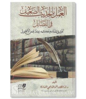 Al-’Amal bil-Hadith ad-Da’if fi al-Fada-il - Abdennasir Ahmad Shafii - العمل بالحديث الضعيف في الفضائل - د.عبدالنصير الشافعي