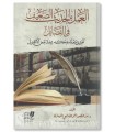 Al-’Amal bil-Hadith ad-Da’if fi al-Fada-il - Abdennasir Ahmad Shafii