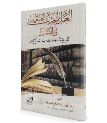Al-’Amal bil-Hadith ad-Da’if fi al-Fada-il - Abdennasir Ahmad Shafii - العمل بالحديث الضعيف في الفضائل - د.عبدالنصير الشافعي