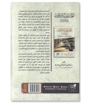 Al-’Amal bil-Hadith ad-Da’if fi al-Fada-il - Abdennasir Ahmad Shafii - العمل بالحديث الضعيف في الفضائل - د.عبدالنصير الشافعي