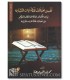 Tafsir Ikhtilaf Lafdh Ayat Al-Mutashabih - Muhammad AbdelHalim Awaydah - تفسيراختلاف لفظ آيات المتشابه - محمد عبدالحليم عويضة