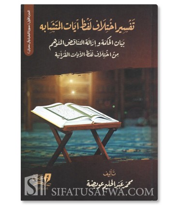 Tafsir Ikhtilaf Lafdh Ayat Al-Mutashabih - Muhammad AbdelHalim Awaydah - تفسيراختلاف لفظ آيات المتشابه - محمد عبدالحليم عويضة