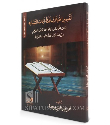 Tafsir Ikhtilaf Lafdh Ayat Al-Mutashabih - Muhammad AbdelHalim Awaydah - تفسيراختلاف لفظ آيات المتشابه - محمد عبدالحليم عويضة