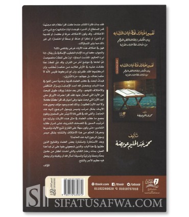 Tafsir Ikhtilaf Lafdh Ayat Al-Mutashabih - Muhammad AbdelHalim Awaydah - تفسيراختلاف لفظ آيات المتشابه - محمد عبدالحليم عويضة