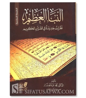 An-Naba Al-‘Adhim - Dr Muhammad Deraz النبأ العظيم - نظرات جديدة في القرآن الكريم - د.محمد عبدالله دراز‎
