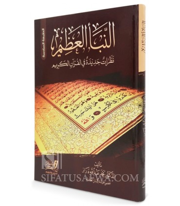 An-Naba Al-‘Adhim - Dr Muhammad Daraz النبأ العظيم - نظرات جديدة في القرآن الكريم - د.محمد عبدالله دراز‎