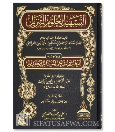 Tafsir ibn Jouzay - Tashil al-Ouloum at-Tanzil  التسهيل لعلوم التنزيل - ابن جزيّ